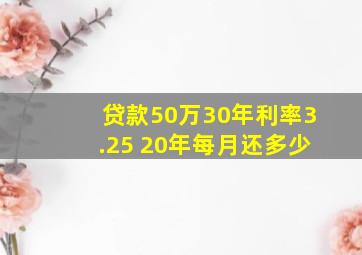 贷款50万30年利率3.25 20年每月还多少